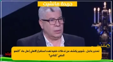 تحذير عاجل.. شوبير يكشف عن تدخلات خفية تهدد استقرار الأهلي هل عاد اللهو الخفي للنادي؟ 1